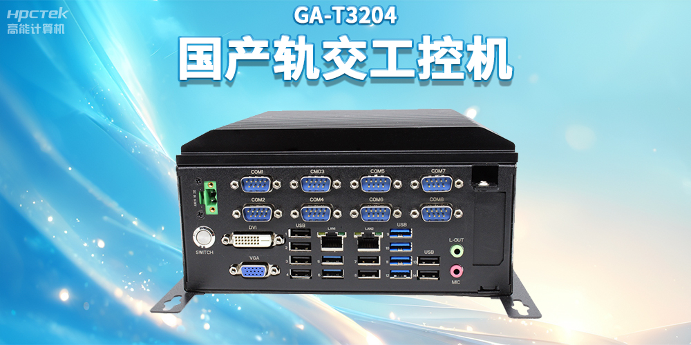 聚焦智慧轨交，v88体育推出国产轨交工控机赋能轨交自助终端应用(图2)