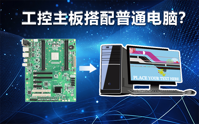 工控主板能当电脑用吗？工控主板与普通主板对比分析