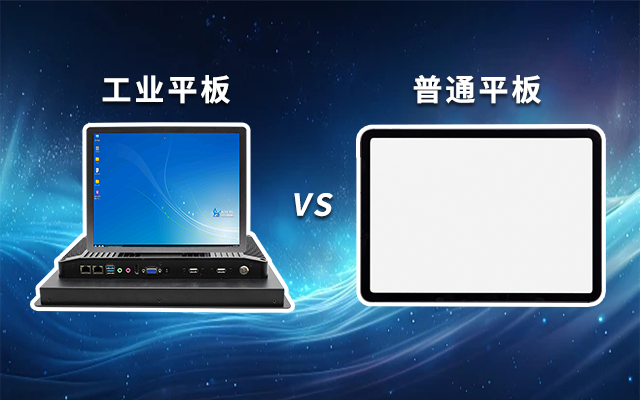 一文解析：工业平板和普通平板区别