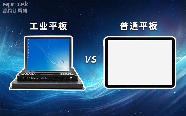 一文解析:工业平板和普通平板区别(图1) 一文解析:工业平板和普通平板区别(图1)