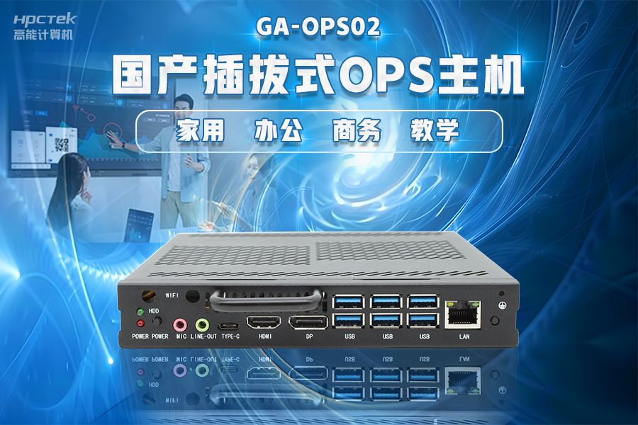 【智慧教育办公新体验】v88体育国产化OPS电脑配套解决方案(图4)