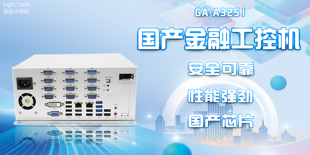 工控赋能金融新发展:飞腾D2000国产工控机为金融发展保驾护航(图2) 工控赋能金融新发展:飞腾D2000国产工控机为金融发展保驾护航(图2)