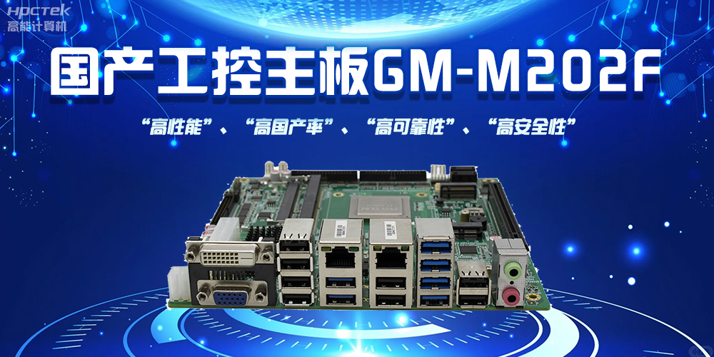 国产工控主板，信创产业发展新引擎(图2)