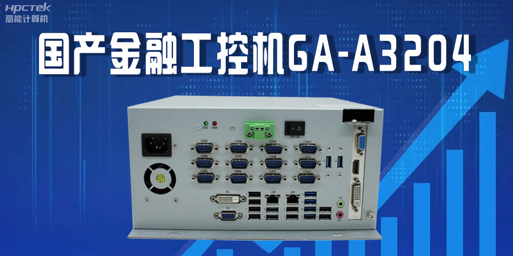 国产工控机驱动金融行业发光发大，赋能金融领域的稳定与创新(图2)