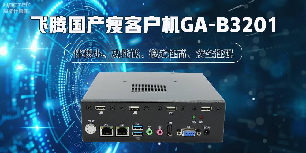 国产瘦客户机，解锁智能化办公的新时代(图2)