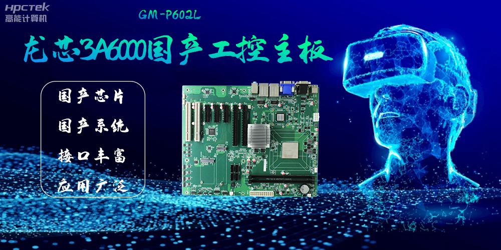 龙芯3A6000国产工控主板，成为智慧金融发展的“芯”力量(图2)