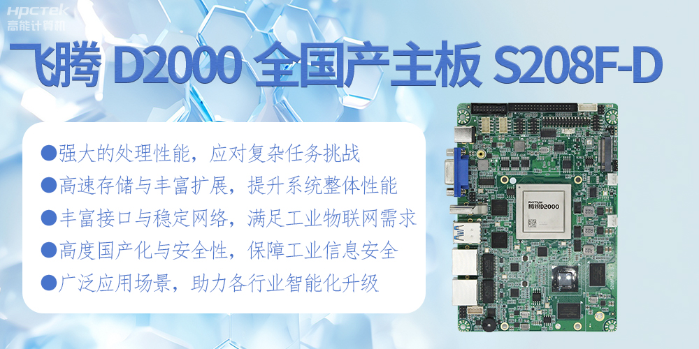 飞腾D2000全国产化主板:高性能引领工业未来(图2) 飞腾D2000全国产化主板:高性能引领工业未来(图2)
