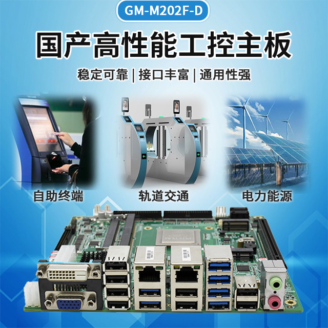 飞腾D2000/8金融工控主板M202F-D(图1)