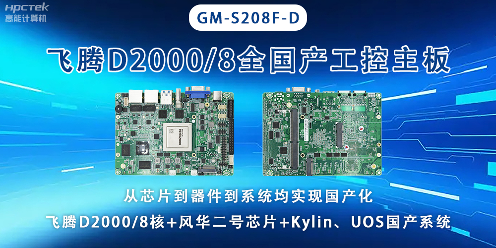 全国芯,飞腾主板能应用于全型行业上(图2) 全国芯,飞腾主板能应用于全型行业上(图2)