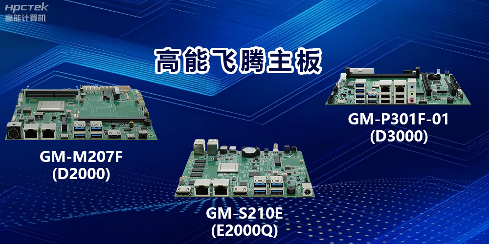 高能飞腾主板:以强大算力,驱动工业物联网发展(图2) 高能飞腾主板:以强大算力,驱动工业物联网发展(图2)