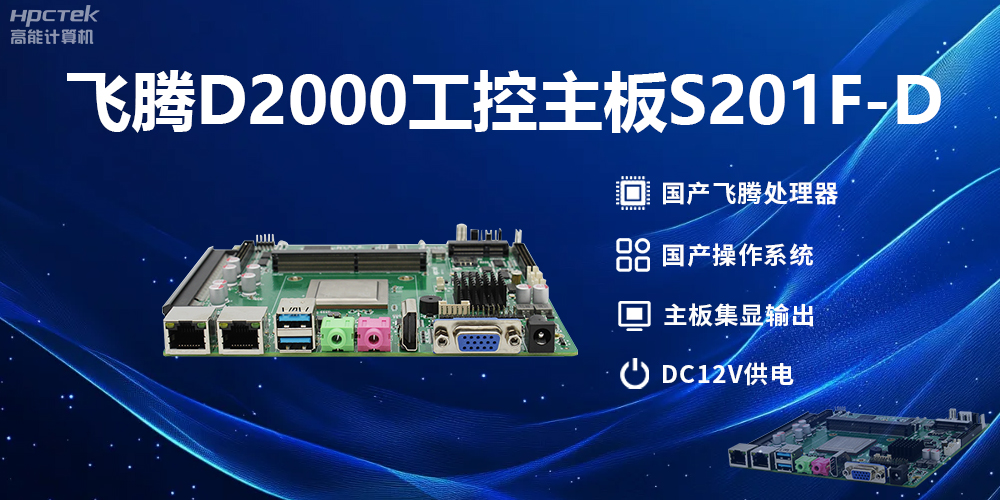 什么样的飞腾主板好呢?(图2)