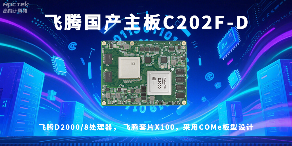 信创浪潮澎湃，国产主板迎来黄金时代！(图2)