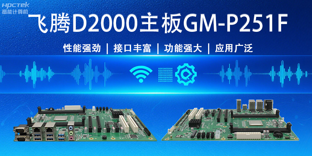 强“芯”出击！飞腾主板为物联网与智能制造注入新活力(图2)