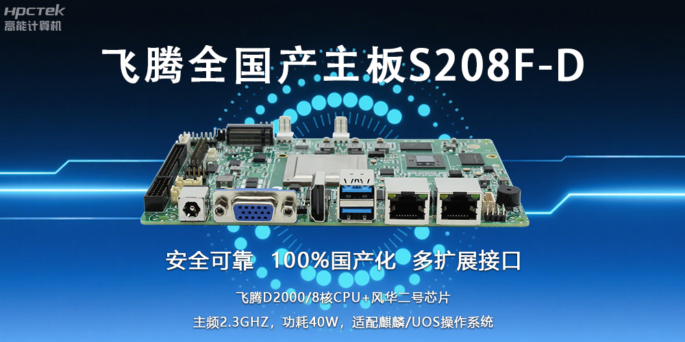 自主可控,安全可靠——飞腾3.5寸全国产主板助力国产化新篇章(图2) 自主可控,安全可靠——飞腾3.5寸全国产主板助力国产化新篇章(图2)