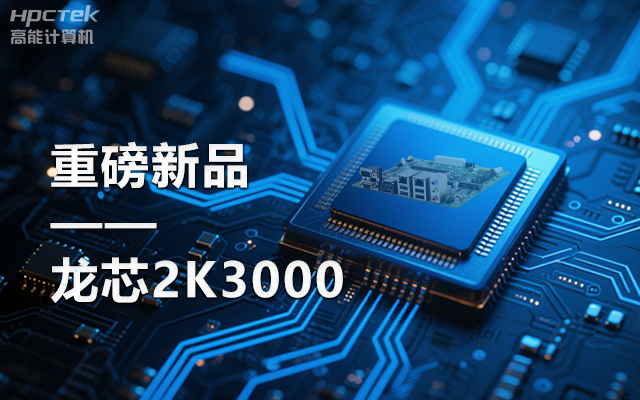【新品】龙芯2K3000主板：国产芯的新突破，多领域的新引擎(图1)