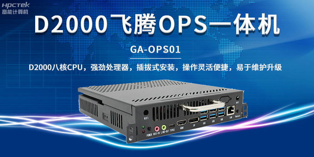 国产教育芯动力,OPS一体机解锁智能教学新形态(图2) 国产教育芯动力,OPS一体机解锁智能教学新形态(图2)