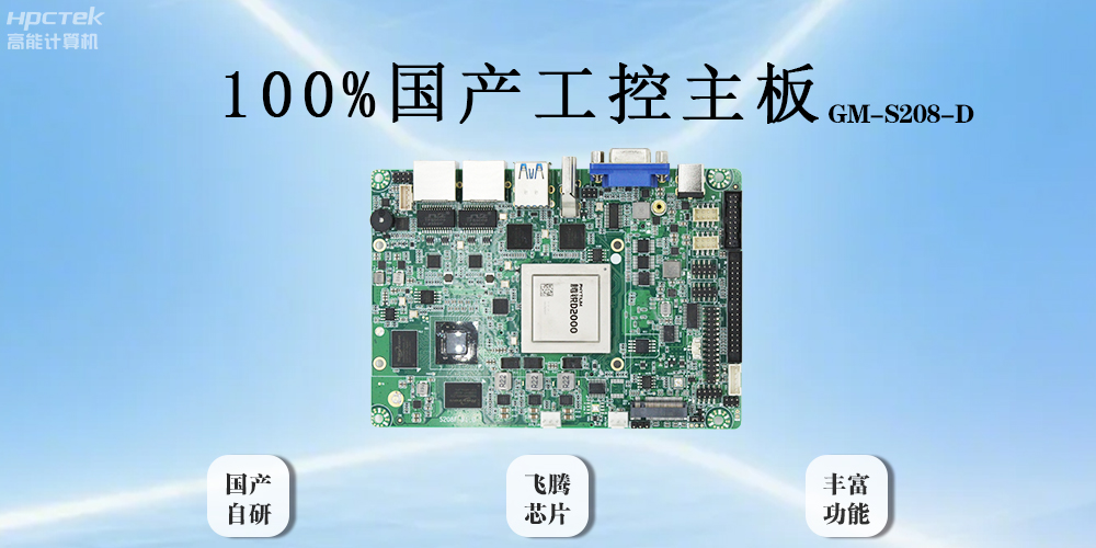 飞腾主板以全“芯”实力破局,助力工业智能化(图2) 飞腾主板以全“芯”实力破局,助力工业智能化(图2)