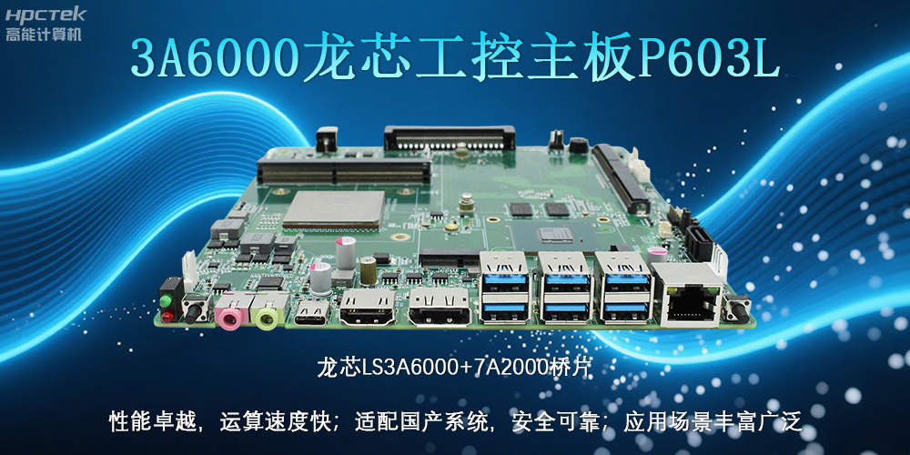 国产LS3A6000龙芯主板：安全可靠、应用广泛(图2)