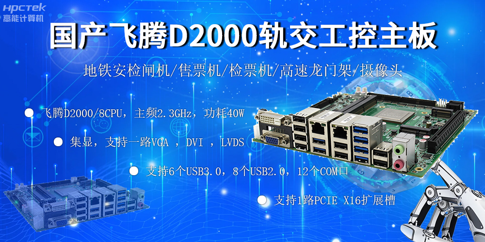 国产“芯”主板，飞腾筑牢轨道交通发展根基(图2)