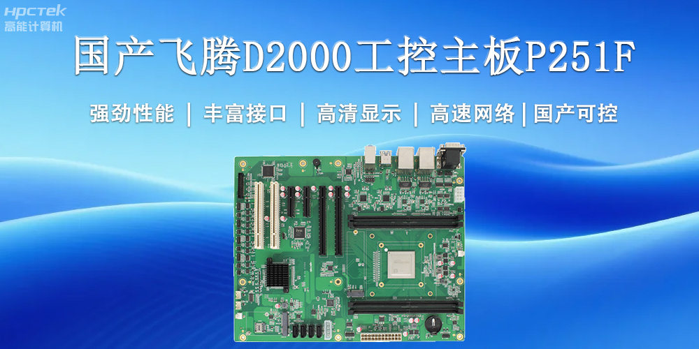 国产工控主板，为工业智能化升级提供坚实支撑(图2)