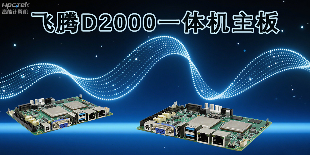 飞腾主板，为各行业带来更智能化的解决方案(图2)