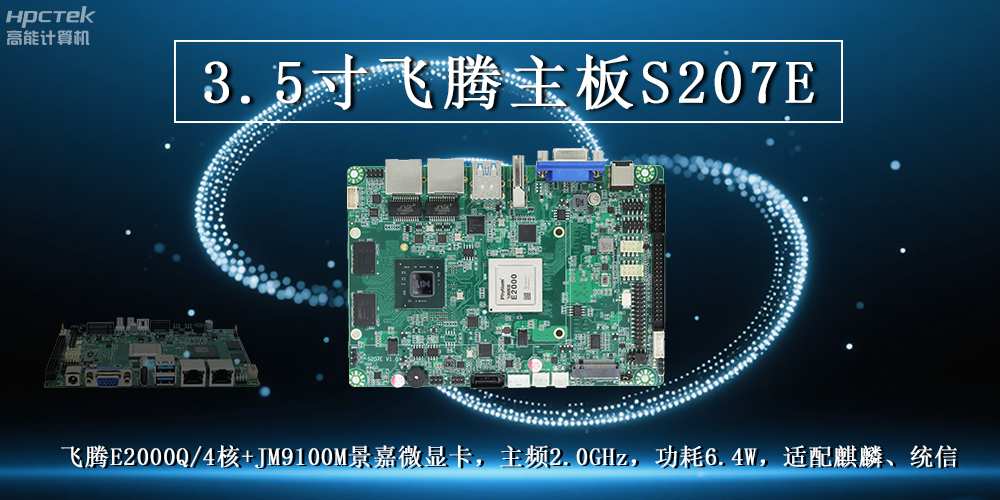 3.5寸飞腾主板:高性能处理器搭配高清显卡解锁多元工业应用(图2) 3.5寸飞腾主板:高性能处理器搭配高清显卡解锁多元工业应用(图2)
