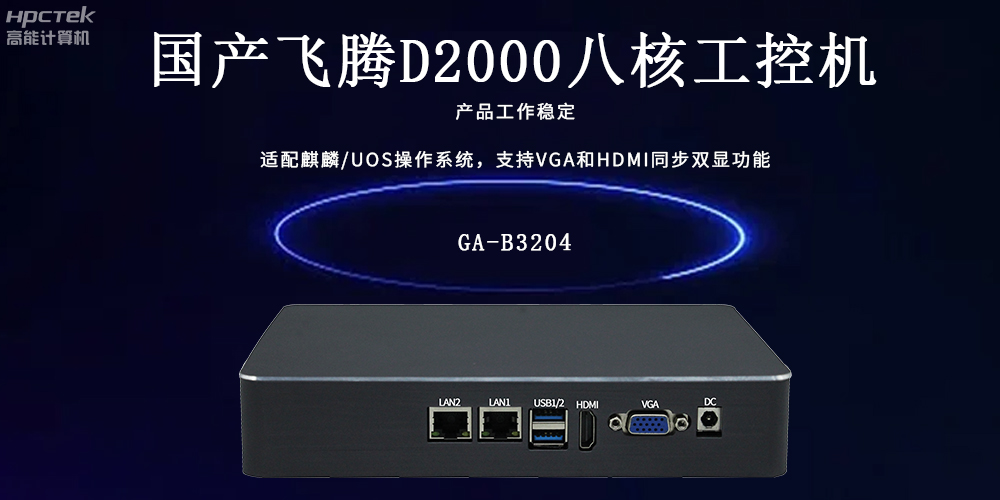 飞腾工控机：工业智能的核心驱动力(图2)