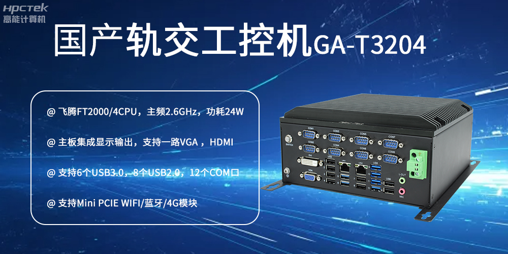 国产工控机对智能轨道交通发展的推动作用是什么？(图2)