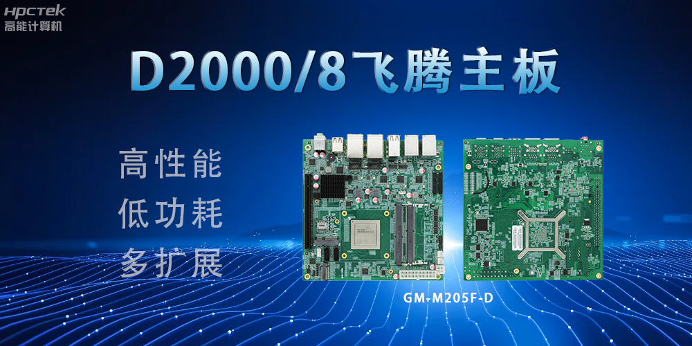 D2000八核飞腾主板,构建高效出行的智能引擎(图2) D2000八核飞腾主板,构建高效出行的智能引擎(图2)