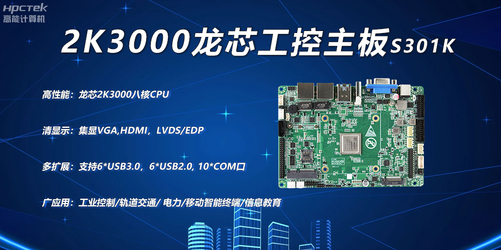 龙芯2K3000主板,工控领域自主化升级突围的关键硬件(图2) 龙芯2K3000主板,工控领域自主化升级突围的关键硬件(图2)