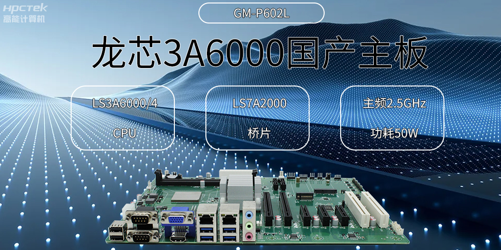 龙芯主板，3A6000国产芯，引领信创办公新时代(图2)