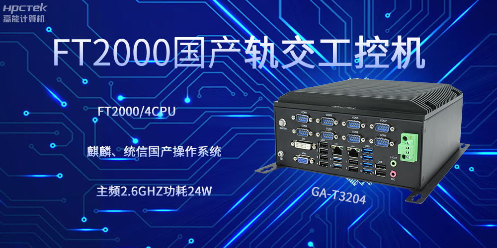 飞腾工控机，引领轨道交通走向科技新发展(图2)