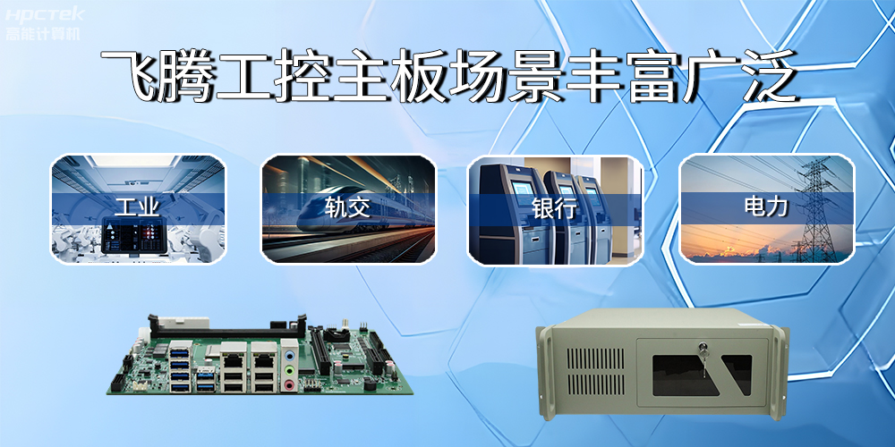 国产飞腾主板在工业自动化中的应用领域(图2) 国产飞腾主板在工业自动化中的应用领域(图2)
