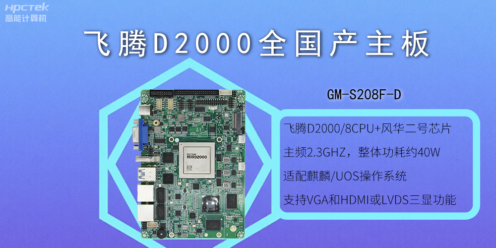 飞腾全国产主板和普通主板有什么不一样?(图2) 飞腾全国产主板和普通主板有什么不一样?(图2)