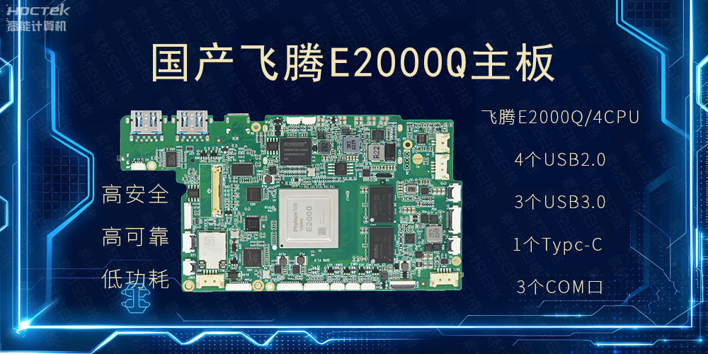 国产主板,PAD提升整体工业平台性能(图2) 国产主板,PAD提升整体工业平台性能(图2)