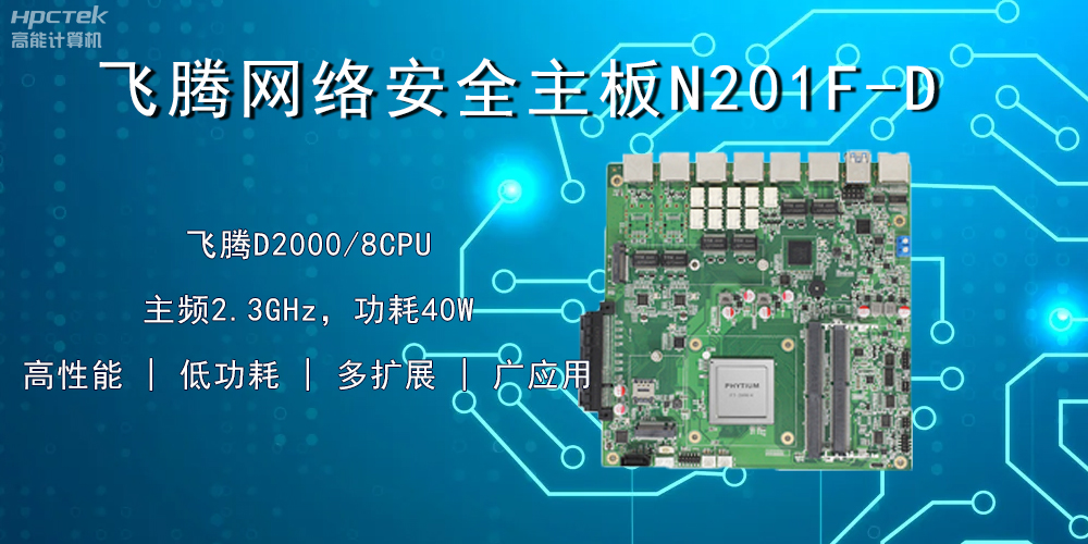国产飞腾主板,赋能网络安全防御硬手段(图2) 国产飞腾主板,赋能网络安全防御硬手段(图2)