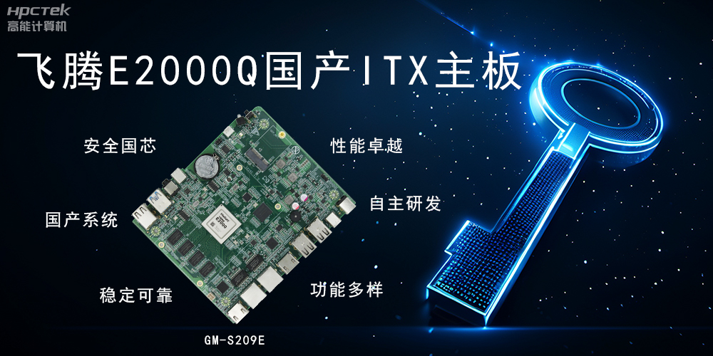 ITX硬核迷你芯,国产主板筑基自主算力新高度(图2) ITX硬核迷你芯,国产主板筑基自主算力新高度(图2)