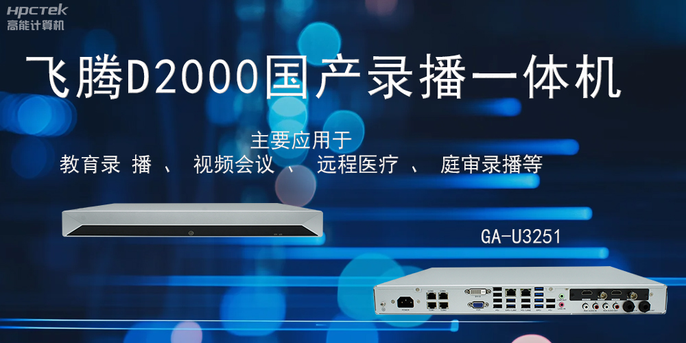 国产录播一体机：科技赋能智慧教育信息化(图2)