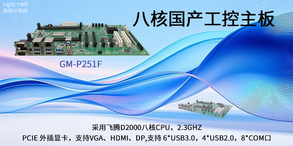 飞腾国产主板|驱动工业创新发展的强劲引擎(图2) 飞腾国产主板|驱动工业创新发展的强劲引擎(图2)