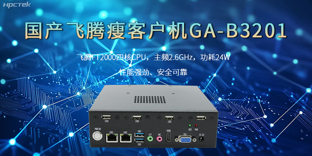 国产瘦客户机，高性能、高效率、高安全(图2)