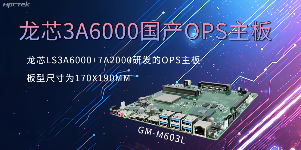 龙芯OPS主板，国产科技发展的动力芯源头(图2)