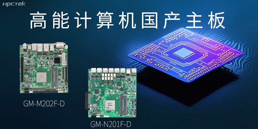 国产化主板能应用到哪些新兴化行业上呢?(图2) 国产化主板能应用到哪些新兴化行业上呢?(图2)