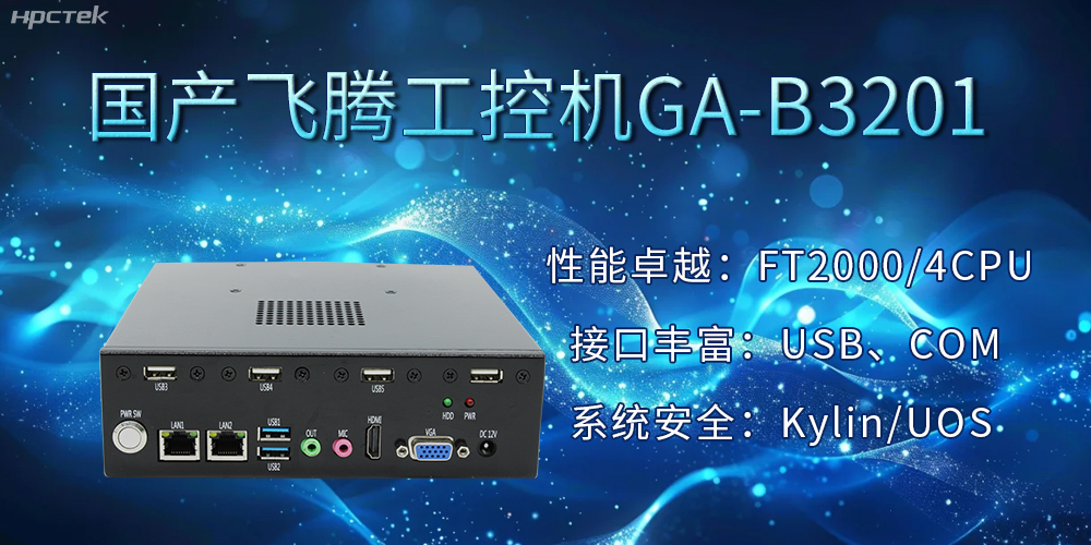 国产飞腾工控机加速推动千行百业的智能化发展进程(图2) 国产飞腾工控机加速推动千行百业的智能化发展进程(图2)