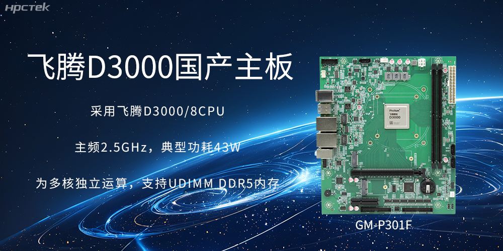 板载飞腾D3000强劲芯片，国产主板促进新时代发展更广阔(图2)