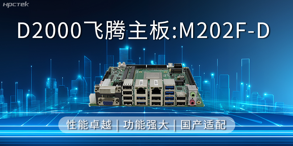 飞腾主板,立足信创新需求,共谱智造新篇章(图2) 飞腾主板,立足信创新需求,共谱智造新篇章(图2)