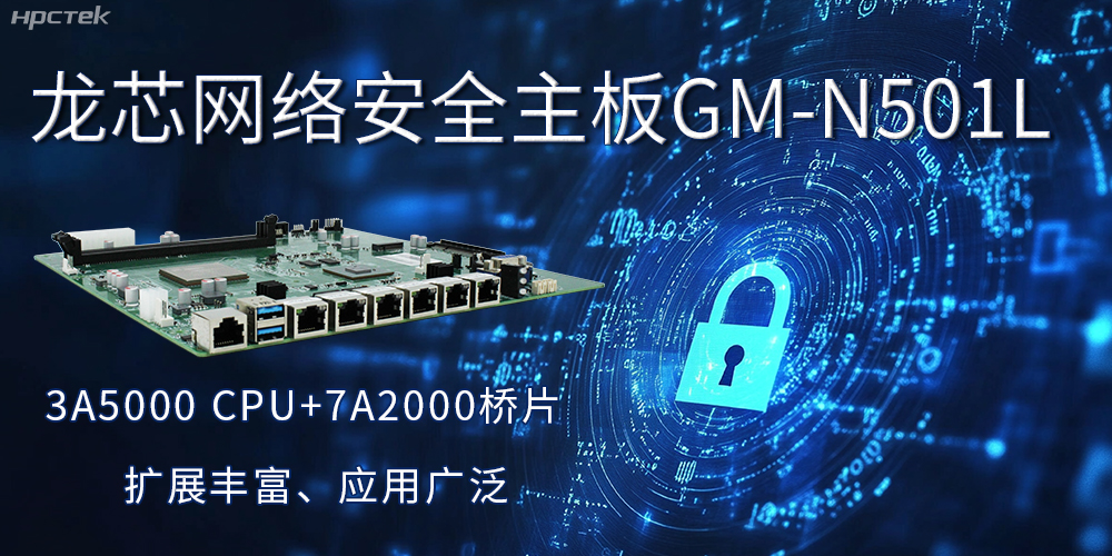 龙芯主板是安全可信基石,可守护信息资产(图2) 龙芯主板是安全可信基石,可守护信息资产(图2)