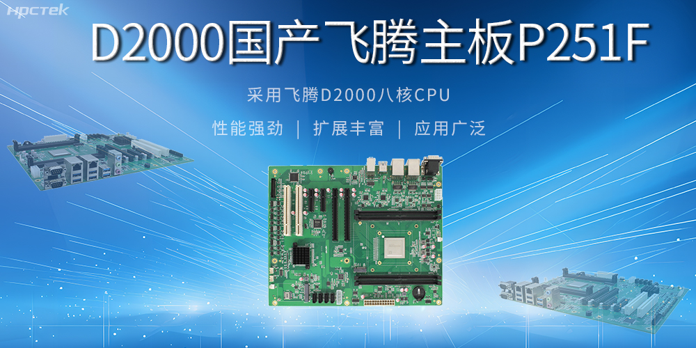 从安全基石到创新尖兵,国产工控主板解锁工业新可能(图2) 从安全基石到创新尖兵,国产工控主板解锁工业新可能(图2)