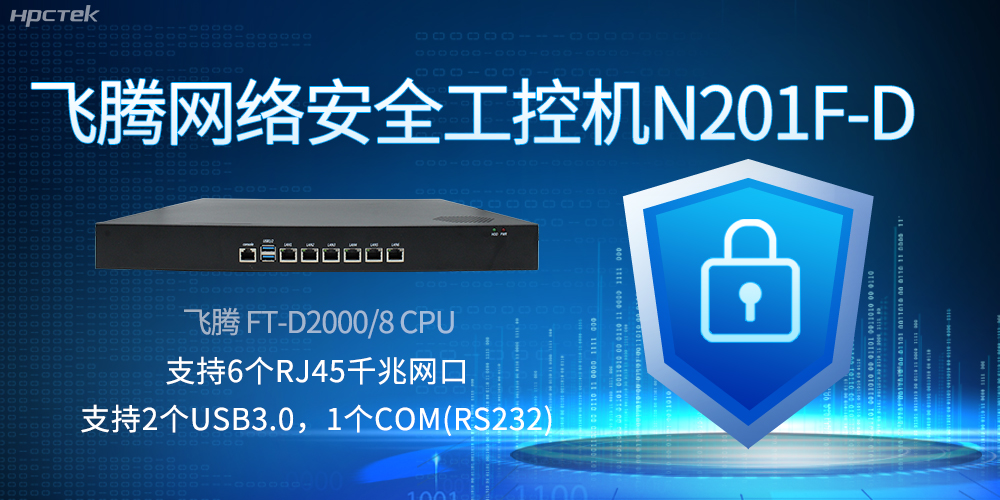 飞腾网络安全工控机,互联网时代的安全卫士与坚韧后盾(图2) 飞腾网络安全工控机,互联网时代的安全卫士与坚韧后盾(图2)