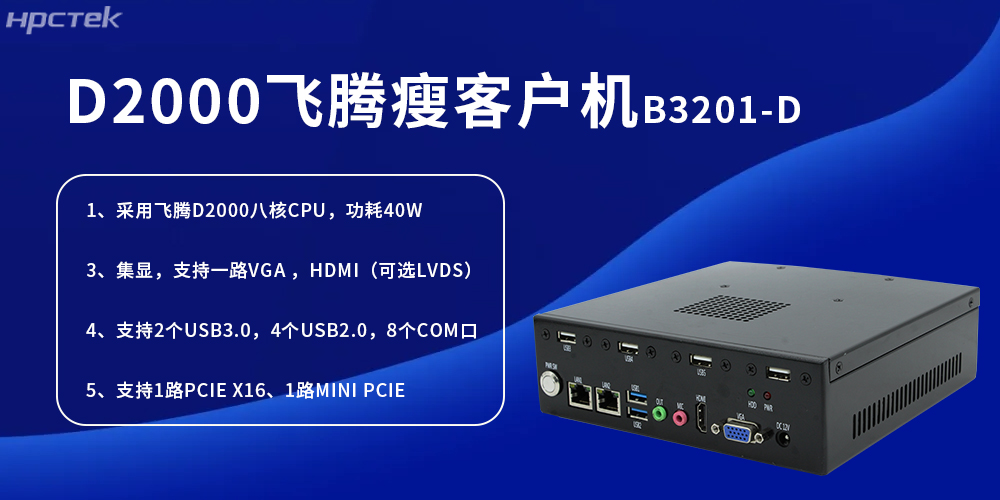 D2000飞腾瘦客户机，为工业发展提供便捷、高效的核心硬件(图2)