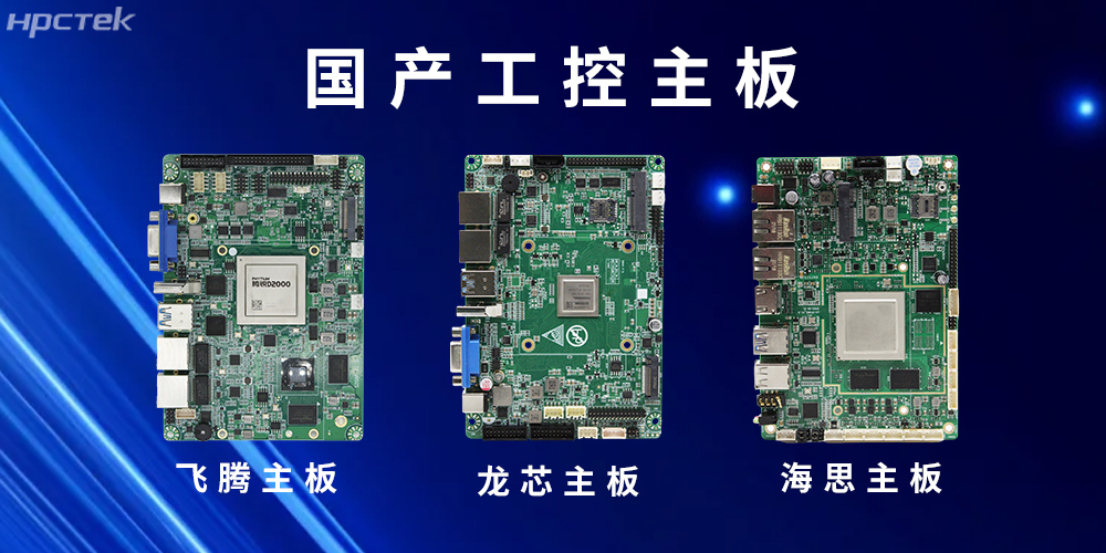 国产“芯”主板赋能工控领域安全可靠的发展环境(图2)